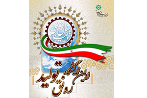حضور مجتمع سيرجان در نمايشگاه رونق توليد اختصاصي قرارگاه سازندگي خاتم الانبيا